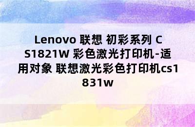 Lenovo 联想 初彩系列 CS1821W 彩色激光打印机-适用对象 联想激光彩色打印机cs1831w